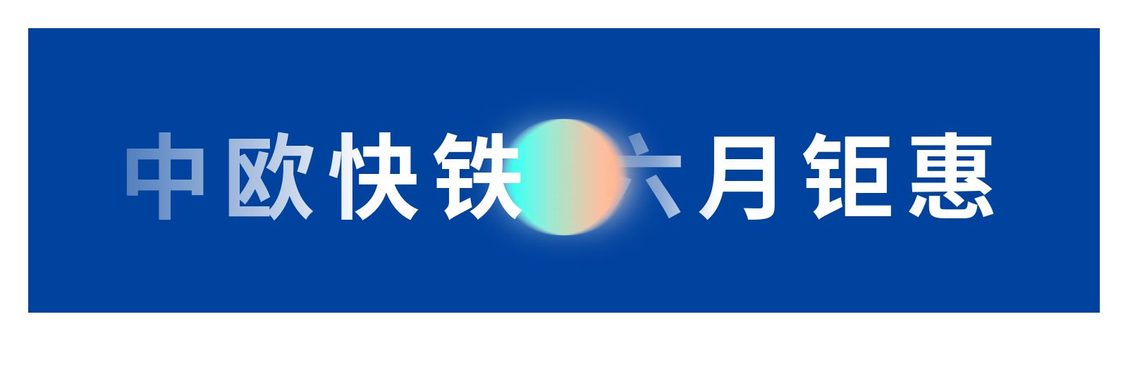 陕西西安中欧铁路双清包税专线UPS派送到门速度是海运的4-5 陕西西安中欧铁路双清包税专线UPS派送到门速度是海运的4-5