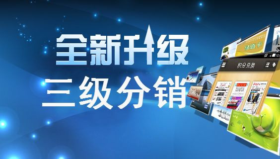 分销营销模式软件 三级返佣分销系统 三级分销系统