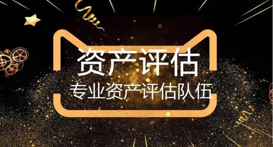 拆迁评估,固定资产无形资产评估 拆迁评估,固定资产无形资产评估