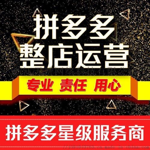西安拼多网店代运营 网店入驻托管一站式服务