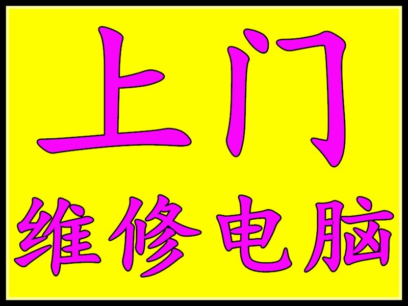 水果湖/中北路电脑维修 是,里更靠谱