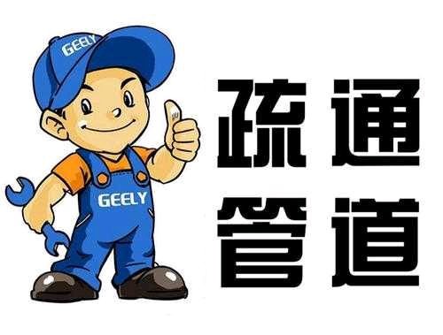 专业管道疏通,地暖清洗,马桶维修 龙头维修,臭味治理