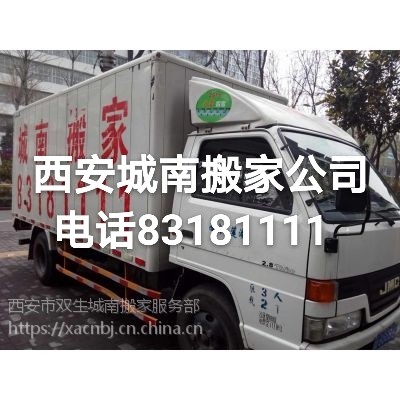 西安南郊搬家公司