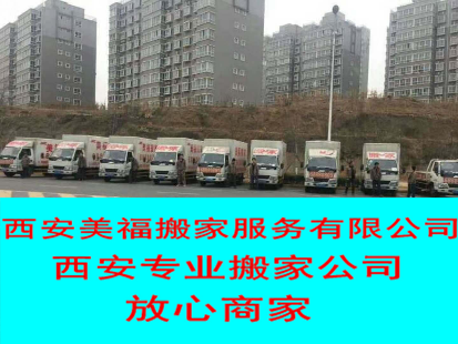 西安搬家 美福搬家,全市就近派车,随叫随到 西安搬家 美福搬家,全市就近派车,随叫随到