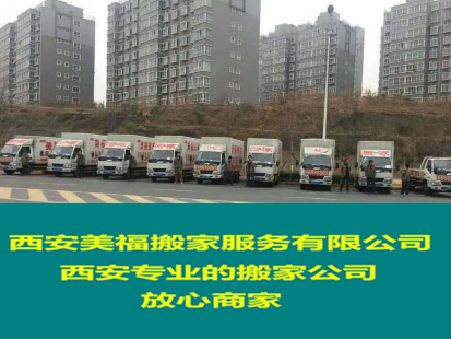 西安美福搬家服务有限公司