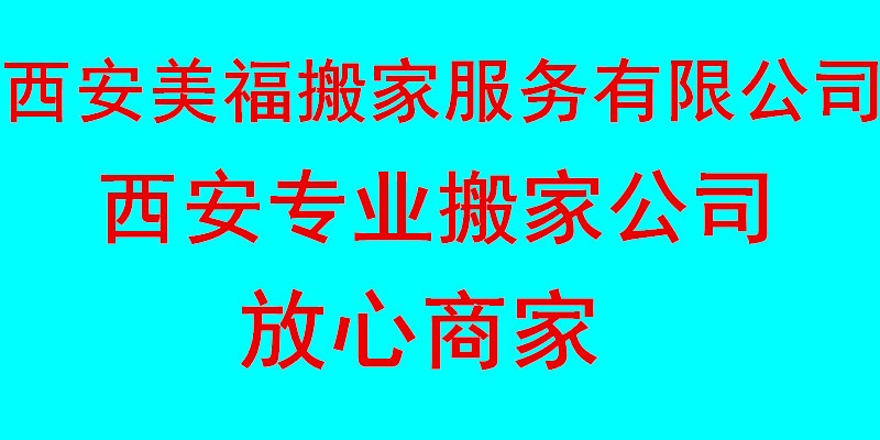 西安美福搬家服务有限公司 西安美福搬家服务有限公司